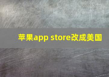 苹果app store改成美国